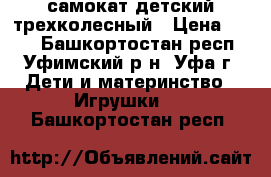 самокат детский трехколесный › Цена ­ 700 - Башкортостан респ., Уфимский р-н, Уфа г. Дети и материнство » Игрушки   . Башкортостан респ.